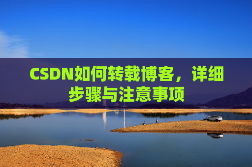 CSDN如何转载博客，详细步骤与注意事项