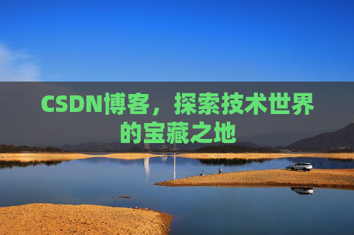 CSDN博客，探索技术世界的宝藏之地