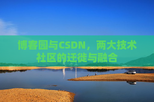 博客园与CSDN，两大技术社区的迁徙与融合