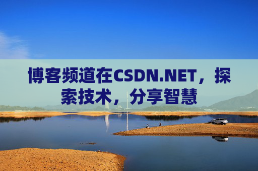 博客频道在CSDN.NET，探索技术，分享智慧