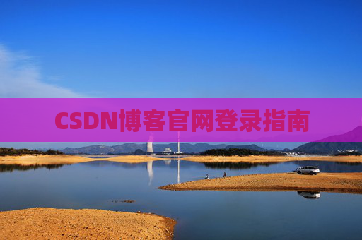 CSDN博客官网登录指南